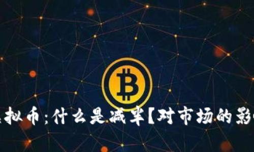 减半虚拟币：什么是减半？对市场的影响解析