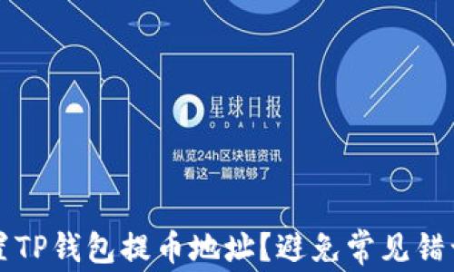 
如何正确设置TP钱包提币地址？避免常见错误的实用指南