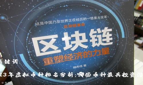 和关键词
2023年虚拟币种排名分析:哪些币种最具投资潜力?