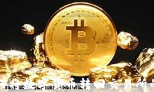 TP钱包如何将数字货币转回交易所的详细指南