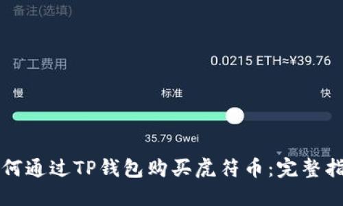 如何通过TP钱包购买虎符币：完整指南