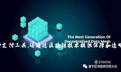 ME虚拟币是一种在日益增长的数字货币市场中引起广泛关注的虚拟货币。不同于传统的货币，ME虚拟币不仅是一种支付工具，还通过区块链技术提供保障和透明度，使其受到投资者和消费者的青睐。随着对数字资产的需求不断上升，ME虚拟币的认知和使用越来越被广泛接纳。

ME虚拟币的崛起：你需要了解的事实