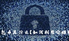 虚拟红包币是什么？如何