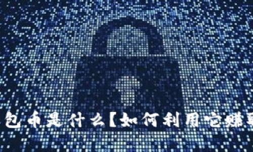 虚拟红包币是什么?如何利用它赚取收益?