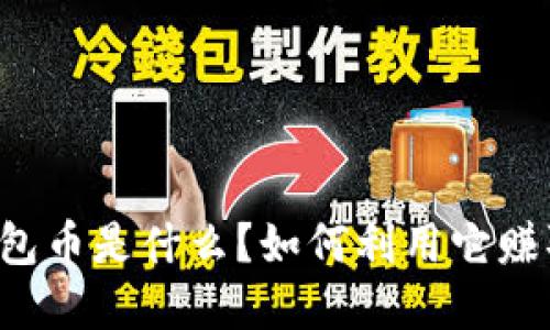 虚拟红包币是什么?如何利用它赚取收益?