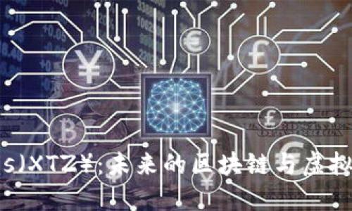 深入了解Tezos(XTZ):未来的区块链与虚拟货币发展趋势
