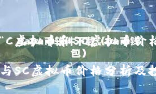 以下是一个针对“C虚拟币和SC虚拟币价格”的及相关信息。

2023年C虚拟币与SC虚拟币价格分析及投资前景