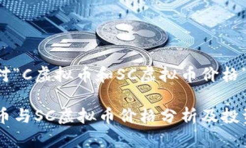 以下是一个针对“C虚拟币和SC虚拟币价格”的及相关信息。

2023年C虚拟币与SC虚拟币价格分析及投资前景
