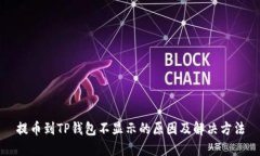 提币到TP钱包不显示的原因