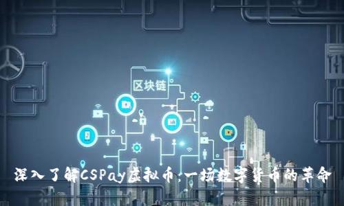 深入了解CSPay虚拟币:一场数字货币的革命