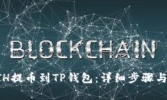 如何将ETH提币到TP钱包：详