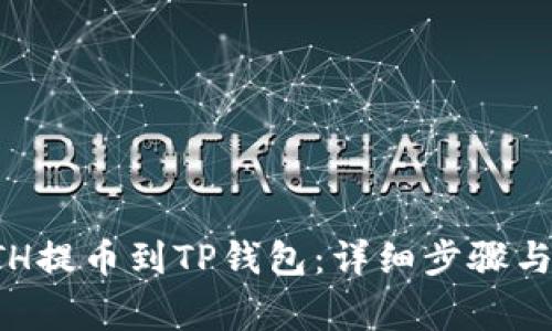 如何将ETH提币到TP钱包:详细步骤与注意事项