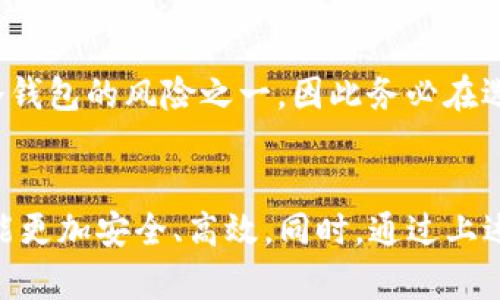   如何将TP钱包中的数字资产安全转移到冷钱包？ / 

 guanjianci TP钱包, 冷钱包, 数字资产转移, 加密货币安全 /guanjianci 

引言
随着数字资产的流行，安全地管理这些资产变得愈发重要。TP钱包作为一种便携的数字货币钱包，方便用户进行交易和管理，但其本质上依然属于热钱包，因此面对黑客攻击等安全隐患。冷钱包，即离线存储的方式，则可以显著降低这些风险。在本篇文章中，我们将详细介绍如何将TP钱包中的数字资产安全地转移到冷钱包，并解答一些相关的问题。

什么是TP钱包？
TP钱包是一个多币种的数字货币钱包，可以存储多种加密货币。它的操作界面友好，适合各类用户使用。用户可以通过TP钱包方便地进行买卖、存储和管理数字资产。但由于其在线特性，TP钱包相较于冷钱包而言，面临更高的安全风险。

什么是冷钱包？
冷钱包是一种离线存储加密货币资产的方法，通常以硬件设备或者纸质的形式存在。与热钱包相比，冷钱包不直接连接互联网，因此黑客无法直接攻击，从而显著提高了资产的安全性。对于持有长期投资或大量数字资产的用户，冷钱包是一个理想的选择。

将TP钱包转移到冷钱包的步骤
将TP钱包中的数字资产转移到冷钱包，虽然过程相对简单，但用户还是需要细心操作，以确保资金安全。以下是具体步骤：
ol
    listrong选择合适的冷钱包/strong：市场上有多种冷钱包可供选择，包括硬件钱包（如Ledger, Trezor）和纸钱包。根据自身需求选择合适的类型。/li
    listrong创建冷钱包/strong：根据所选冷钱包的说明，进行钱包的创建和设置。确保你保存了好助记词或私钥，这一步是非常关键的。/li
    listrong打开TP钱包/strong：登录TP钱包账户，查看需要转移的资产类型和余额。/li
    listrong发起转账/strong：在TP钱包内选择转账功能，输入冷钱包的地址，填写转账金额，确保地址准确无误，建议发送少量测试金额先验证交易是否成功。/li
    listrong确认交易/strong：完成设置后，确认交易，并等待区块链网络确认。/li
    listrong验证资产/strong：在冷钱包内查看是否能够确认到转移的资产，确保一切无误。/li
/ol

问题1：转移数字资产时需要注意哪些安全事项？
在转移数字资产时，首先要确保自己的电脑或手机是安全的，避免使用潜在被恶意软件感染的设备。其次，确保冷钱包的来源正规，不要从不明渠道购买。此外，始终保持备份助记词或私钥的安全，避免泄露。

问题2：TP钱包和冷钱包的区别是什么？
TP钱包是热钱包，适合频繁交易，使用方便，但面临黑客攻击的风险。冷钱包则是离线存储，安全性高，适合长期保存资金，但在使用上不如热钱包方便。简单来说，热钱包适用于交易和管理，冷钱包适用于长期储存。

问题3：如何选择合适的冷钱包？
选择冷钱包时，用户首先应根据自身需求考量。硬件钱包通常提供更高的安全性，但价格较贵且需定期更新。纸钱包则费用低，但不够方便。用户还需要查看冷钱包的社区反馈和安全历史，以避免购买到不可靠的产品。

问题4：转移过程中可能遇到的问题及解决方法？
在转移过程中可能遇到的问题包括转账失败、地址错误、手续费未支付等。若转账失败，有可能是网络拥堵，此时建议等待一定时间后再次尝试。若地址输入错误，这笔交易可能会永远丢失，因此用户在发起转账时需反复确认。

问题5：如何确保冷钱包的长期安全？
冷钱包的长期安全性取决于多种因素。用户需保证设备的安全环境，避免物理损伤。在不使用时，建议将冷钱包存放在安全的地方，最好是具有防火、防水效果的保险箱。此外，定期检查冷钱包的状态，关闭不必要的功能可以减少风险。

问题6：如何恢复丢失的冷钱包？
如果冷钱包丢失或损坏，用户可以通过助记词或私钥进行恢复。确保备份助记词妥善保管。如果助记词也遗失，那可能无法再次访问里面的资产，这就是使用冷钱包的风险之一，因此务必在选择冷钱包时做好备份工作。

结论
将TP钱包的数字资产安全转移到冷钱包是保护您资产的一项重要措施。通过本篇文章，希望能帮助读者理解相关概念及操作步骤，确保在转移资产的过程中能更加安全、高效。同时，通过上述问题的解答，希望增进大家对数字资产安全管理的认识，避免常见的错误和风险。转移数字资产的时候请时刻保持警觉，确保安全。