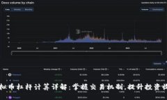 虚拟币杠杆计算详解：掌