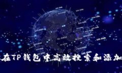 如何在TP钱包中高效搜索和