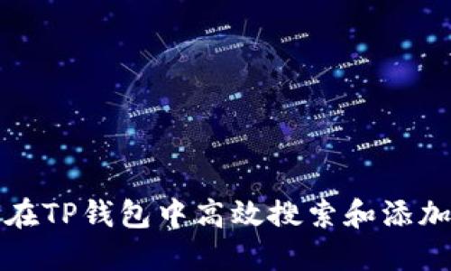 如何在TP钱包中高效搜索和添加币种