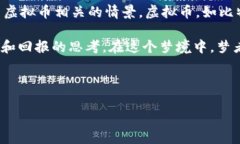 梦见虚拟币 是一个近年来