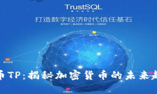 深入了解币TP：揭秘加密货币的未来趋势与机会