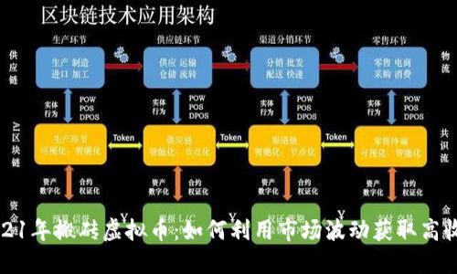 2021年搬砖虚拟币:如何利用市场波动获取高收益