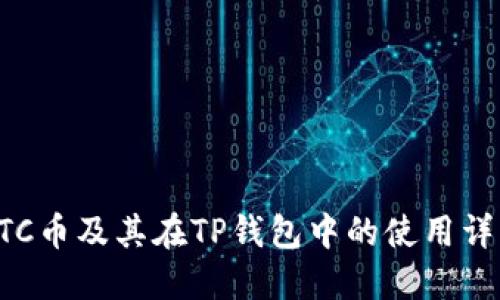 ETC币及其在TP钱包中的使用详解