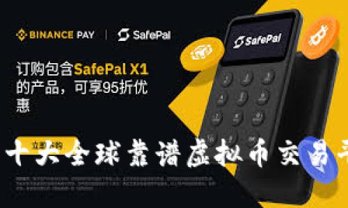 2023年十大全球靠谱虚拟币交易平台推荐