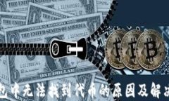 TP钱包中无法找到代币的原