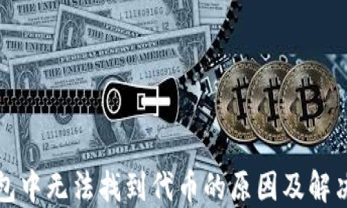 
TP钱包中无法找到代币的原因及解决办法