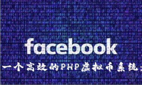 如何构建一个高效的PHP虚拟币系统:全面指南