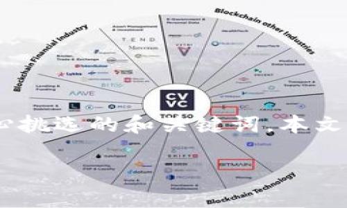 思路概述:在这篇文章中,我们将围绕“最新虚拟币交易平台排名”这一主题进行。通过精心挑选的和关键词,本文将帮助用户快速找到有关虚拟货币交易平台的信息,以及解答他们可能关心的相关问题。
2023年最新虚拟币交易平台排名与评测