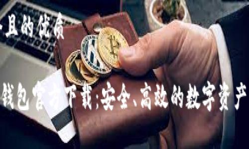 思考一个且的优质

TPToken钱包官方下载：安全、高效的数字资产管理平台
