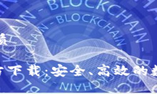 思考一个且的优质

TPToken钱包官方下载：安全、高效的数字资产管理平台