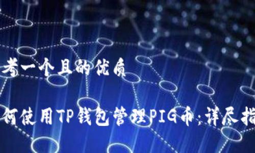 思考一个且的优质

如何使用TP钱包管理PIG币：详尽指南