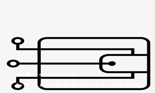 思考一个且的优质

如何使用TP钱包管理PIG币：详尽指南