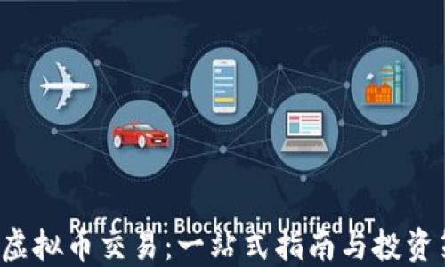 TRC虚拟币交易:一站式指南与投资策略