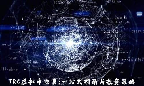 TRC虚拟币交易:一站式指南与投资策略