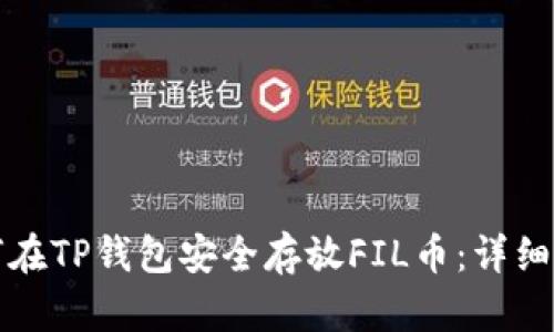 如何在TP钱包安全存放FIL币：详细指南