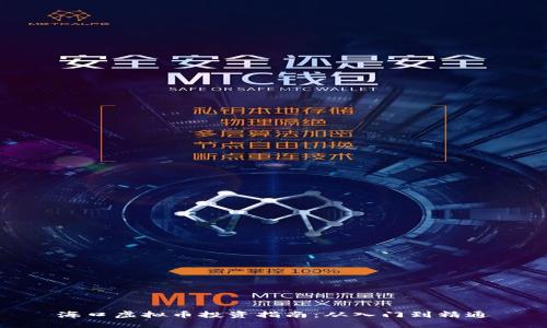 海口虚拟币投资指南：从入门到精通