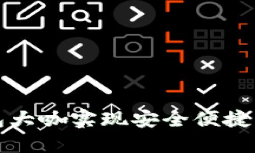 如何使用TP钱包大咖实现安全便捷的数字资产管理