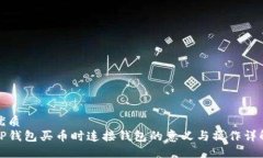 优质TP钱包买币时连接钱包