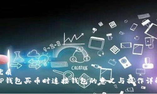 优质
TP钱包买币时连接钱包的意义与操作详解