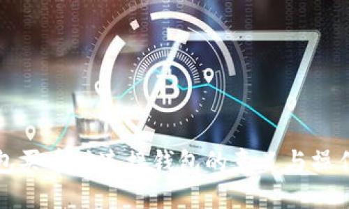 优质
TP钱包买币时连接钱包的意义与操作详解