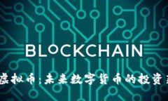 REDa虚拟币：未来数字货币