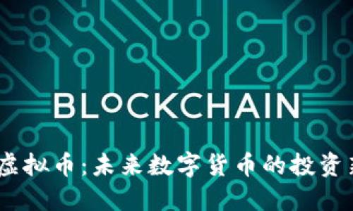 REDa虚拟币:未来数字货币的投资新选择