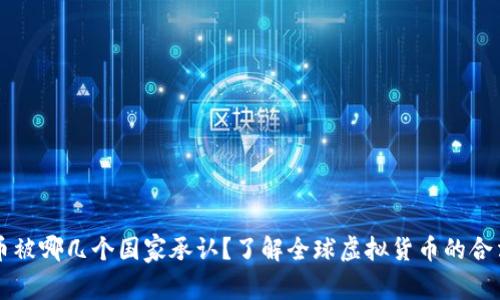 虚拟货币被哪几个国家承认?了解全球虚拟货币的合法化进程