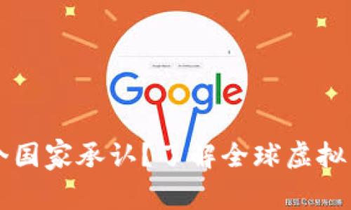 虚拟货币被哪几个国家承认?了解全球虚拟货币的合法化进程