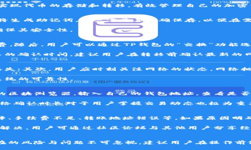 思考的优质

  如何在TP钱包中实现币安链与以太坊链之间的资产转移 / 

 guanjianci TP钱包, 币安链, 以太坊链, 加密货币转移 /guanjianci 

引言
在加密货币的世界中，资产的管理与转移变得愈发重要。随着不同区块链间的简单交互成为趋势，用户在TP钱包中实现币安链与以太坊链之间的资产转移十分常见。本文将详细探讨如何在TP钱包中完成此次转移，并关注一些可能出现的困惑及解决方案。

问题一：什么是TP钱包？
TP钱包是一款支持多链资产管理的数字钱包。用户可以在该钱包中存储并管理多种加密货币，尤其是那些基于币安链和以太坊链的代币。TP钱包因其用户友好及简洁的界面受到广泛欢迎，提供了用户安全存储、转账、交换等一系列功能。

它支持的资产种类包括但不限于以太币（ETH）、BNB（币安币）及其在各自链上运行的代币。用户可以通过简单的操作实现代币的存储和转移，有效管理自己的加密资产。

问题二：如何在TP钱包中创建账户？
首先，用户需要下载TP钱包应用，并按照指示创建一个新账户。用户需要提供一个强密码，确保账户的安全。接着，系统将生成助记词，用户需将其准确保存，以便在需要恢复钱包时使用。账户创建之后，用户即可向钱包中充值，例如从交易所转入ETH或BNB等资产。

记住，助记词是恢复钱包的关键，若丢失将无法找回账户资金。因此，建议用户使用纸质或其他安全方式保存助记词，确保其安全性。

问题三：如何从币安链转移资产至以太坊链？
当用户想要在TP钱包中将资产从币安链转移至以太坊链时，首先需要确保自己账户中有足够的BNB以支付交易手续费。随后，用户可以通过TP钱包的“交换”功能选择链间转移，选择源链为币安链，目标链为以太坊链。

用户需输入要转移的代币金额，并确认交易信息。此时，要特别注意转移的时间与费用，通常情况下，链间转移需要较长的确认时间，建议用户在转移前确认最新的网络拥塞情况，以免产生不可预期的延误。

问题四：转移过程中需要注意哪些风险？
资产转移过程中，需要注意以下一些风险：首先，确保填写转移信息的准确性。如果错误的地址被输入，资产可能永久丢失；其次，用户应时刻关注网络的状态，网络拥堵可能导致资产转移时间延长；最后，建议用户不要在高峰时段进行交易，以免受到更高的手续费影响。

保持谨慎，全面了解TP钱包的功能与限制，是确保资产安全的重要步骤。在资金转移前，可以提前小额转账一下，检验系统的可靠性。

问题五：如何确认转移的资产是否成功？
在TP钱包中进行资产转移后，用户可以通过多个途径确认资产是否成功到达目标链。首先，用户可以登陆转移目的链的区块浏览器，输入自己的钱包地址，查看是否显示新的交易记录；其次，可以在TP钱包的交易记录中查看转移的相关信息，包括待处理、确认中以及已完成的状态。

如果遇到转移状态长时间未更新，建议用户保持耐心，并及时联系TP钱包的客服进行查询。同时，了解手续费情况与网络确认时长对于用户掌握交易动态也极为重要。

问题六：资产转移失败后怎么办？
若在TP钱包中发现资产转移失败，用户应首先检查转移记录，确认失败的原因。常见的失败原因包括但不限于网络故障、手续费不足、转账地址错误等。如果原因明确，用户可以进行相应的处理，例如补充手续费，再次尝试转移；若一切正常却仍未成功，建议联系TP钱包客服寻求帮助。

在此之外，记录所有交易凭证及尝试转移的时间节点，对于后续的查询与处理都能提供极大的帮助。再者，若问题无法解决，用户可通过社区论坛与其他用户分享经验，共同寻找解决方案。

总结
在TP钱包中实现币安链与以太坊链之间的资产转移并非复杂，只需遵循一定的流程与注意事项。然而，资产转移中潜在的风险与问题不可忽视。建议用户在操作前做好充分准备，以确保资金安全与转账顺利。