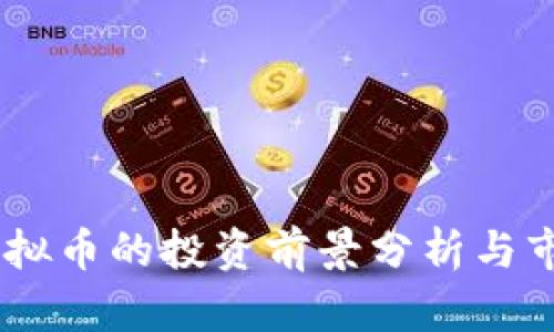 USDR虚拟币的投资前景分析与市场趋势