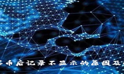 TP钱包买币后记录不显示的原因及解决方案