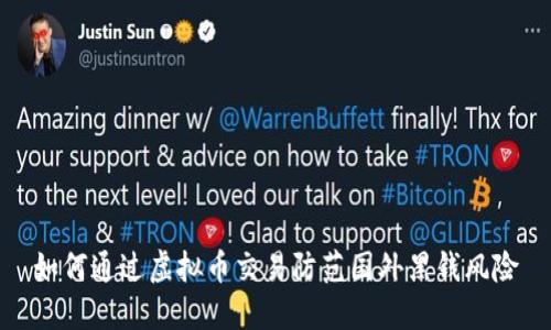 如何通过虚拟币交易防范国外黑钱风险