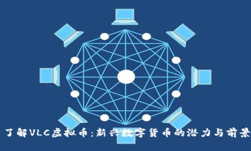 了解VLC虚拟币:新兴数字货币的潜力与前景